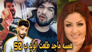 قصف جبهة همسة ماجد  شاهد شباب العراق⁦??⁩ شنو ردهم / تيك توك/ التحشيش  يفوتكم #طكطكهم2