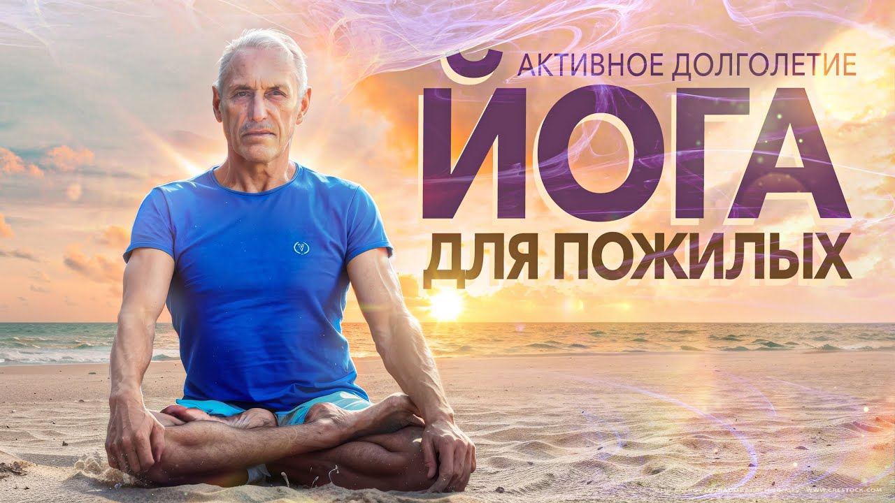ЙОГА ДЛЯ ПОЖИЛЫХ, СПЕЦИАЛЬНАЯ ПОДБОРКА