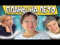 Распаковка покупок/Неллины планы на лето@PolinaSladkova