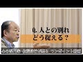 満月の法則92:Q.人との別れをどう捉える?