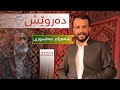 شهرام منسوری دروێش Shahram Mansuri Dervish شهرام منسوری دروێش Shahram Mansuri Dervish
