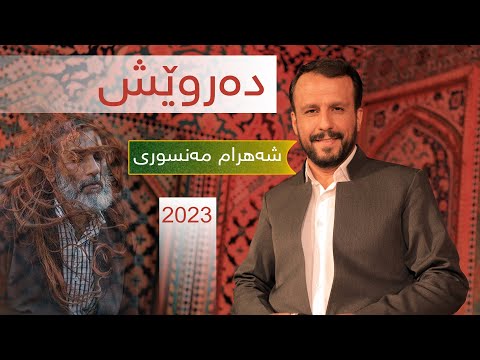 شهرام منسوری دروێش   