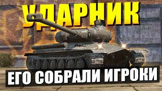 картинка: УДАРНИК Который собрали игроки - Честнее уже не будет в Tanks Blitz