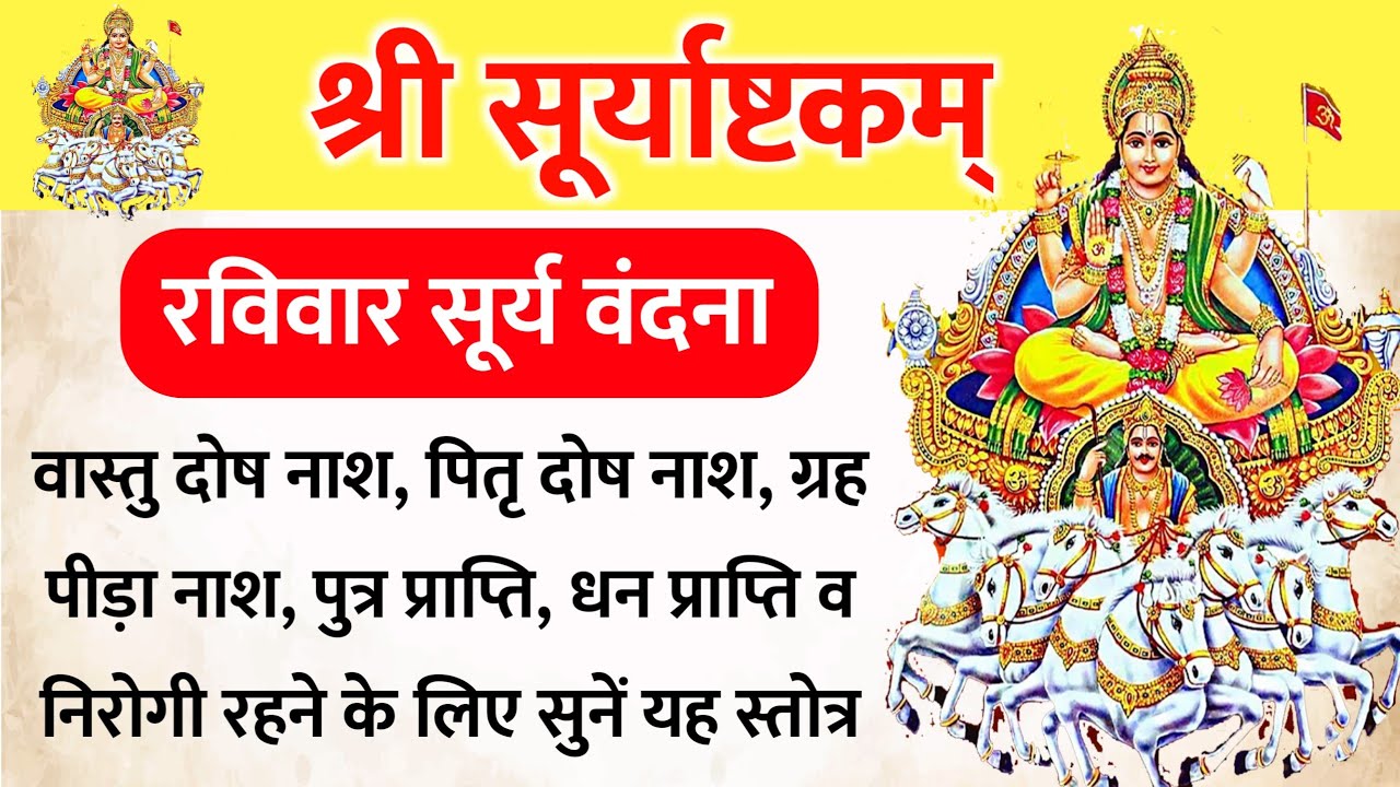 Sri Surya Ashtakam श्री सूर्याष्टकम् रविवार को यह स्तोत्र सुननें से