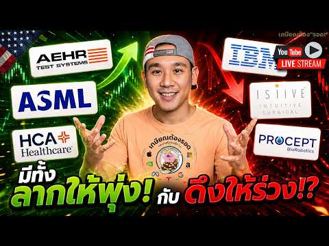 กราฟส่งสัญญาณเตือนไปแล้ว🔻 AEHR พุ่ง! ASML ดีไม่พอ! IBM 💢 เพิ่มความกลัว‼️HCA ลาก PRCT, ISRG‼️