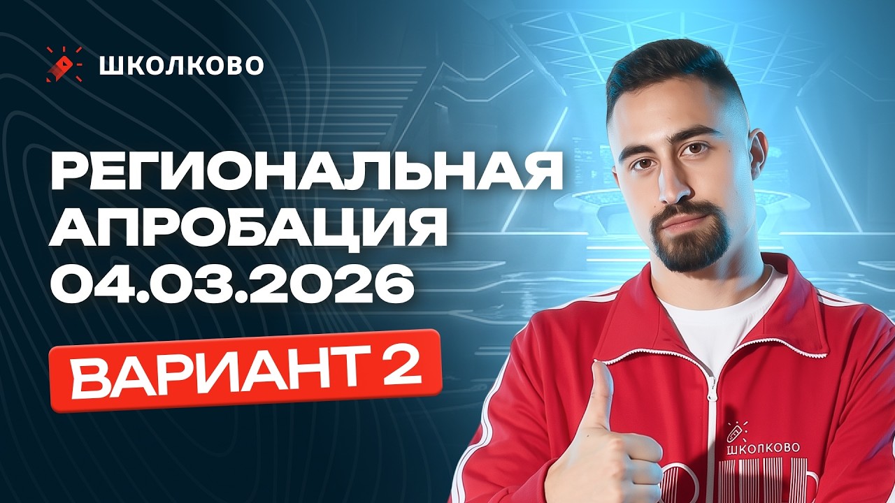 Региональная апробация 04.03.2026 Вариант 2