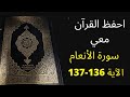 أسهل طريقة لحفظ سورة الأنعام آية 136 إلى الآية 137 مكررة 25 مرة الشيخ عبد الله الخلف 