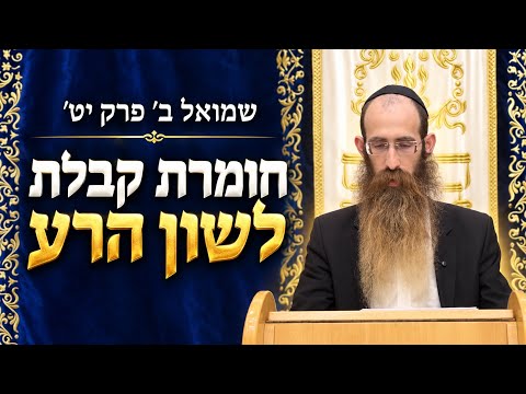 שמואל ב פרק פרק יט״ פגישת מפיבושת וברזילי הגלעדי - חומרת קבלת לשון הרעה | הרב לוי פלדמן