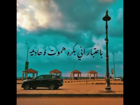 باعتبار اني بكره هموت ف حادثه شعر