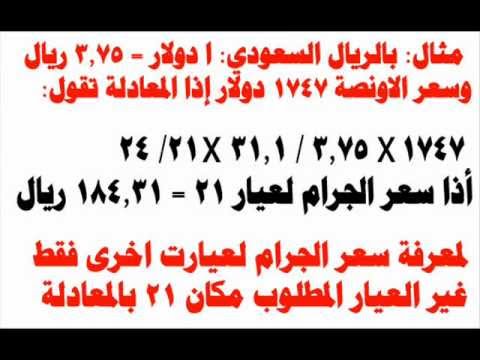 كيف تعرف سعر جرام الذهب لاي عيار بعملة بلدك Wmv Youtube