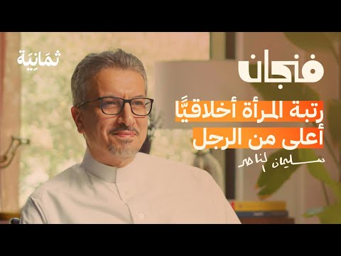 فيديو: من أين نشأت الرجولة؟