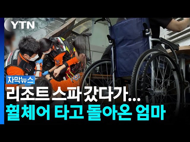 리조트 스파에서 대형 사고...돌아온 황당한 답변 [자막뉴스] / YTN
