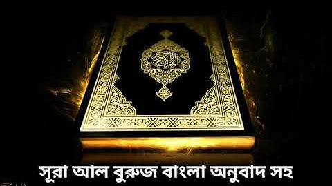 085 - সূরা আল বুরুজ বাংলা অনুবাদ সহ Al-Burooj ( The Big Stars ) - سورة البروج