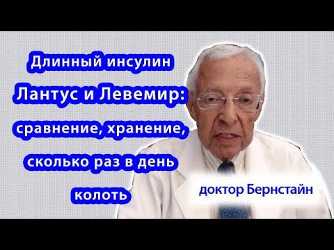 Длинный инсулин Лантус и Левемир: сравнение