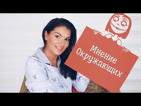 Зависимость от чужого мнения / Что скажут люди? / Чужое мнение