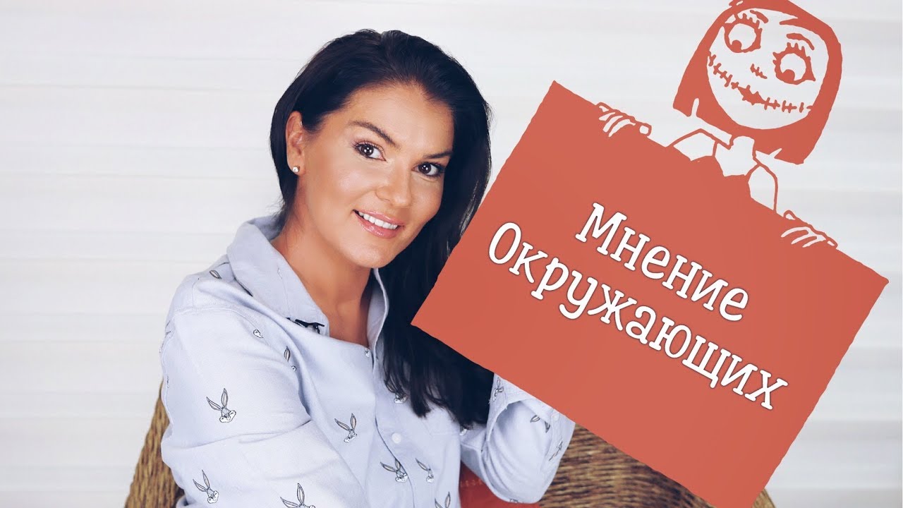 Зависимость от чужого мнения