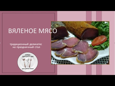 Вяленое мясо в домашних условиях. Простой рецепт. - YouTube