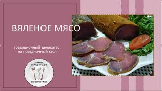 Вяленое мясо в домашних условиях.  Простой  рецепт.