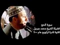 سورة الحج الشيخ محمد جبريل تلاوة نادرة تراويح ٢٠٠٠ 