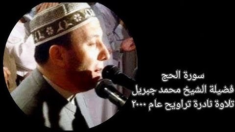 سورة الحج - الشيخ محمد جبريل - تلاوة نادرة - تراويح ٢٠٠٠