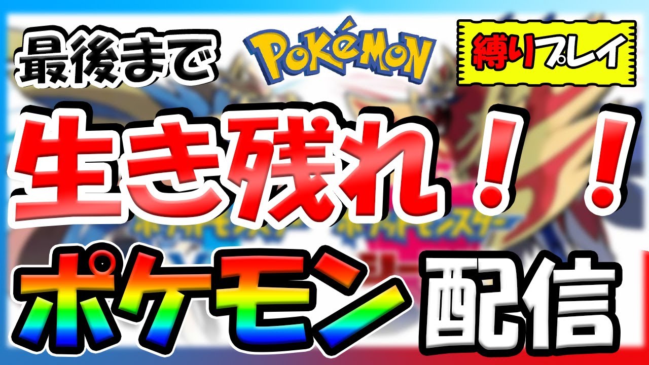 ポケモン剣盾 縛りプレイ 最後まで生き残るポケモンはだれだ Youtube ポケモン剣盾 縛りプレイ 最後まで生き残るポケモンはだれだ Youtube