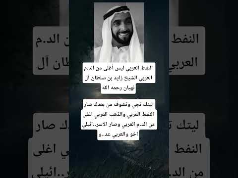 النفط العربي ليس أغلى من الد م العربي الشيخ زايد بن سلطان آل نهيان رحمه الله ليتك تجي وتشوف