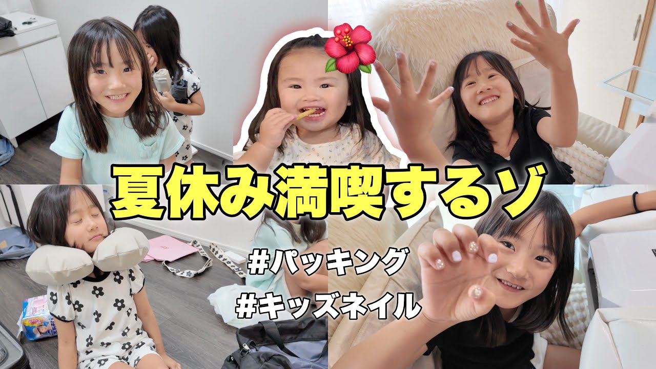 【夏休み突入】海外旅行！？に行く準備をしました！