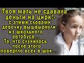 Твоя мать не сдавала деньги на цирк!-девочку выгнали из школьного автобуса и вот чем это обернулось