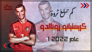 كم تبلغ  ثروة كريستيانو رونالدو في عام 2022 !