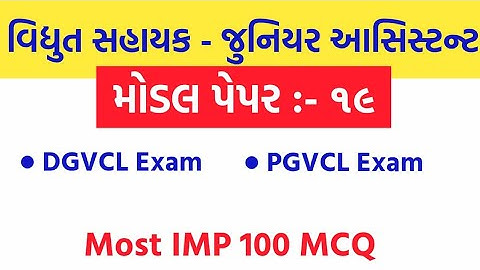 Vidhyut sahayak - Junior assistant model paper 19  || DGVCL || PGVCL || MGVCL || UGVCL ||