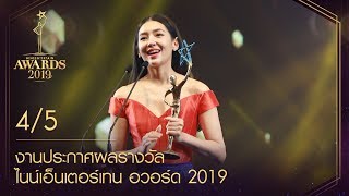 ไนน์เอ็นเตอร์เทน อวอร์ด 2019 NineEntertain Awards2019 - [[Official]]( ช่วงที่ 4/5 )