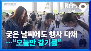 궂은 날씨에도 행사 다채…“오늘만 같기를” / KBS  2024.05.05.