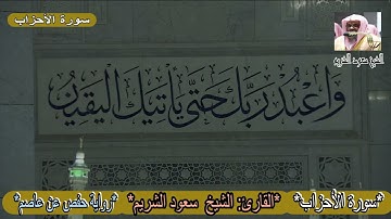 سورة الأحزاب * الشيخ سعود الشريم* جودة عالية*Surah Al-Ahzab *Sheikh Saud Shuraim