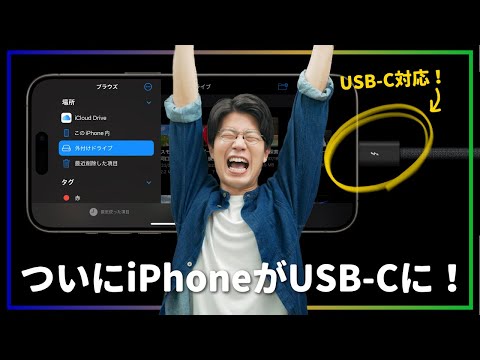 【歓喜】新型iPhoneがついにUSB-Cに対応したぞー！！