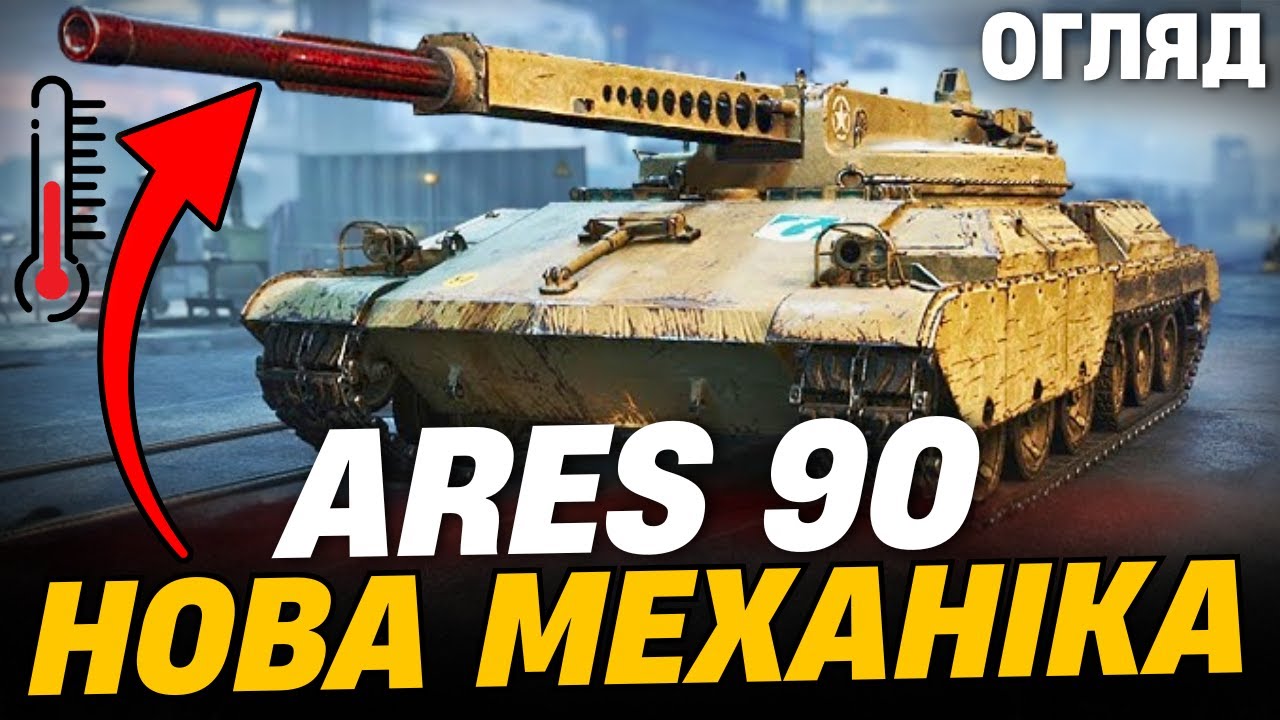 🔥ARES 90 - ОГЛЯД НОВОЇ ГІЛКИ США ІЗ СИСТЕМОЮ КОНТРОЛЮ ТЕПЛОВОГО НАВАНТАЖЕННЯ 
