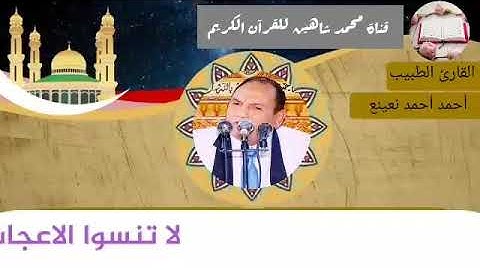 التلاوة الأولى من شعائر فجر اليوم الثلاثاء الموافق 23/3/2021 لفضيلة القارئ الطبيب أحمد أحمد نعينع