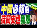 澳強售陸資2.6億稀土資產！陸轟泛化國安將反制｜中國必報復 荷蘭安世翻版｜帥化民.謝寒冰.孫大千深度剖析【林嘉源辣晚報】精華版 @中天新聞CtiNews