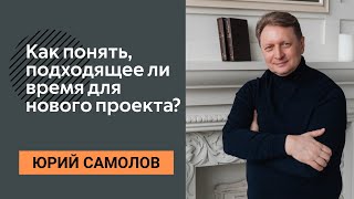 Открывать новый проект или выждать время?