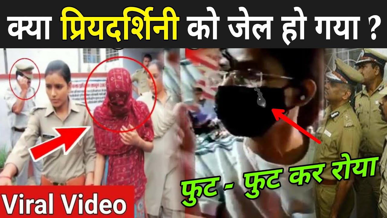 जानिए क्या प्रियदर्शिनी को जेल हो गया ? | Lucknow Girl Arrested Today | Priyadarshini Yadav