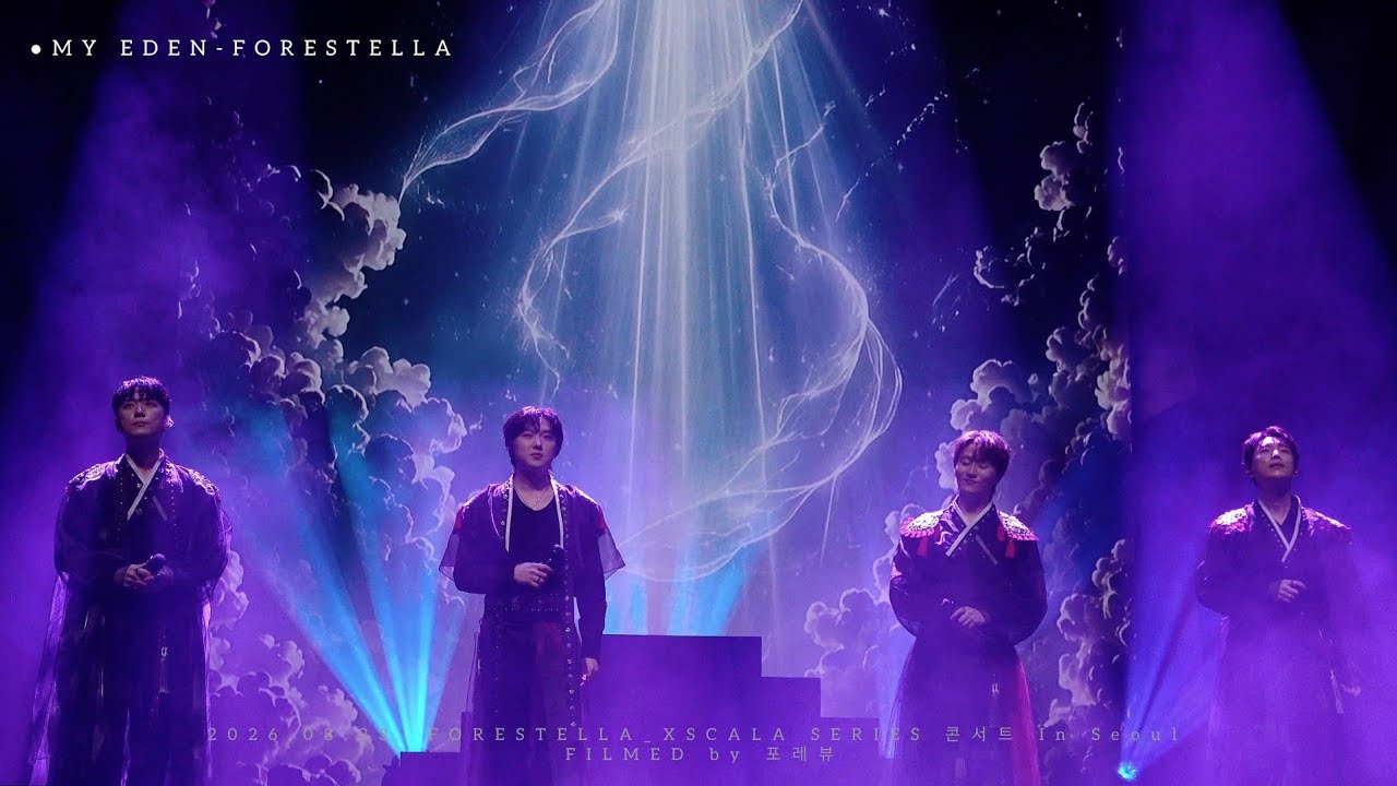 4K] 2026.08.23 My Eden 💖 FORESTELLA_XSCALA SERIES 콘서트 In Seoul