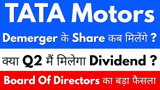 Demerger के Share कब मिलेंगे ?🚨TATA MOTORS SHARE NEWS TODAY 🔴 TATA MOTORS SHARE 🔴 TATA MOTORS
