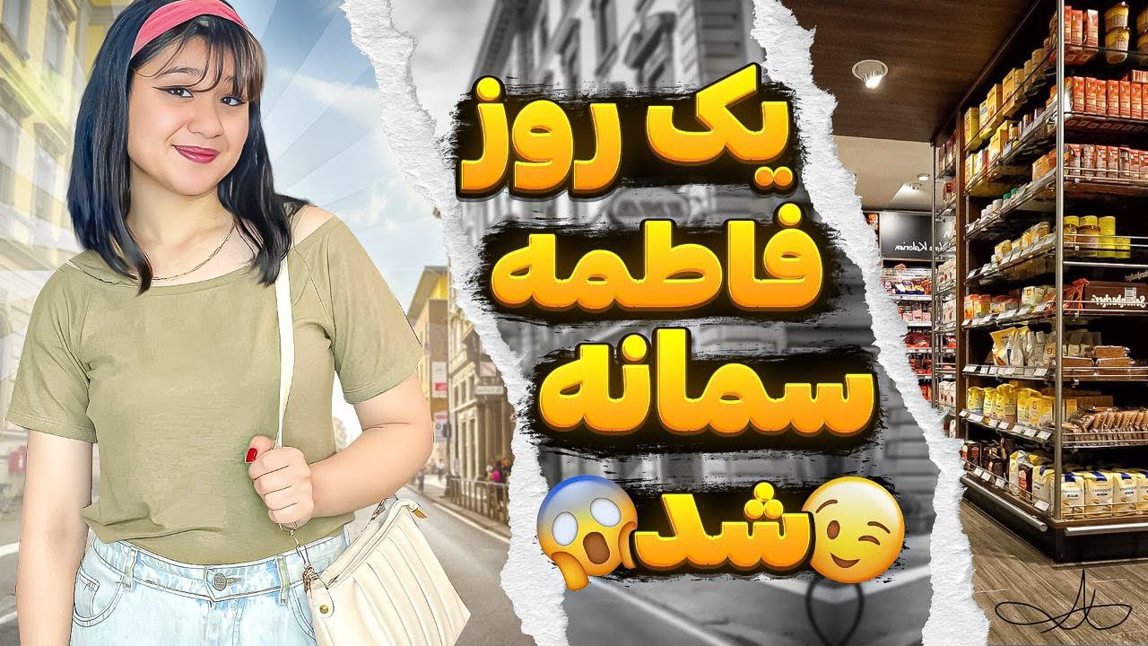 بلاخره فاطمه چتری زدددد😳
