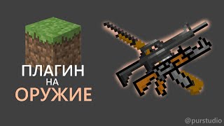 ✨ ПЛАГИН НА ОРУЖИЕ MINECRAFT | СОЗДАЙ СВОЕ ОРУЖИЕ!