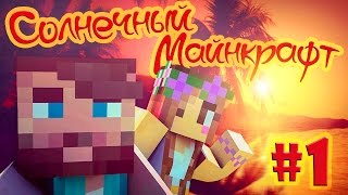 ☼ СОЛНЕЧНЫЙ МАЙНКРАФТ ☼ #1 ТУТ БУДЕТ ЖАРКО! ☼ СОЛНЕЧНЫЙ МАЙНКРАФТ ☼ #1 ТУТ БУДЕТ ЖАРКО!