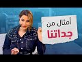 مش كل الورد خلق للشم ولا كل البشر بتنفدا بالدم أمثال شعبية من جداتنا صح صح