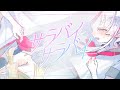 【オリジナルMV】 サラバイサラバイ-とあ /covered by姫乃のえ＆鶴乃つる