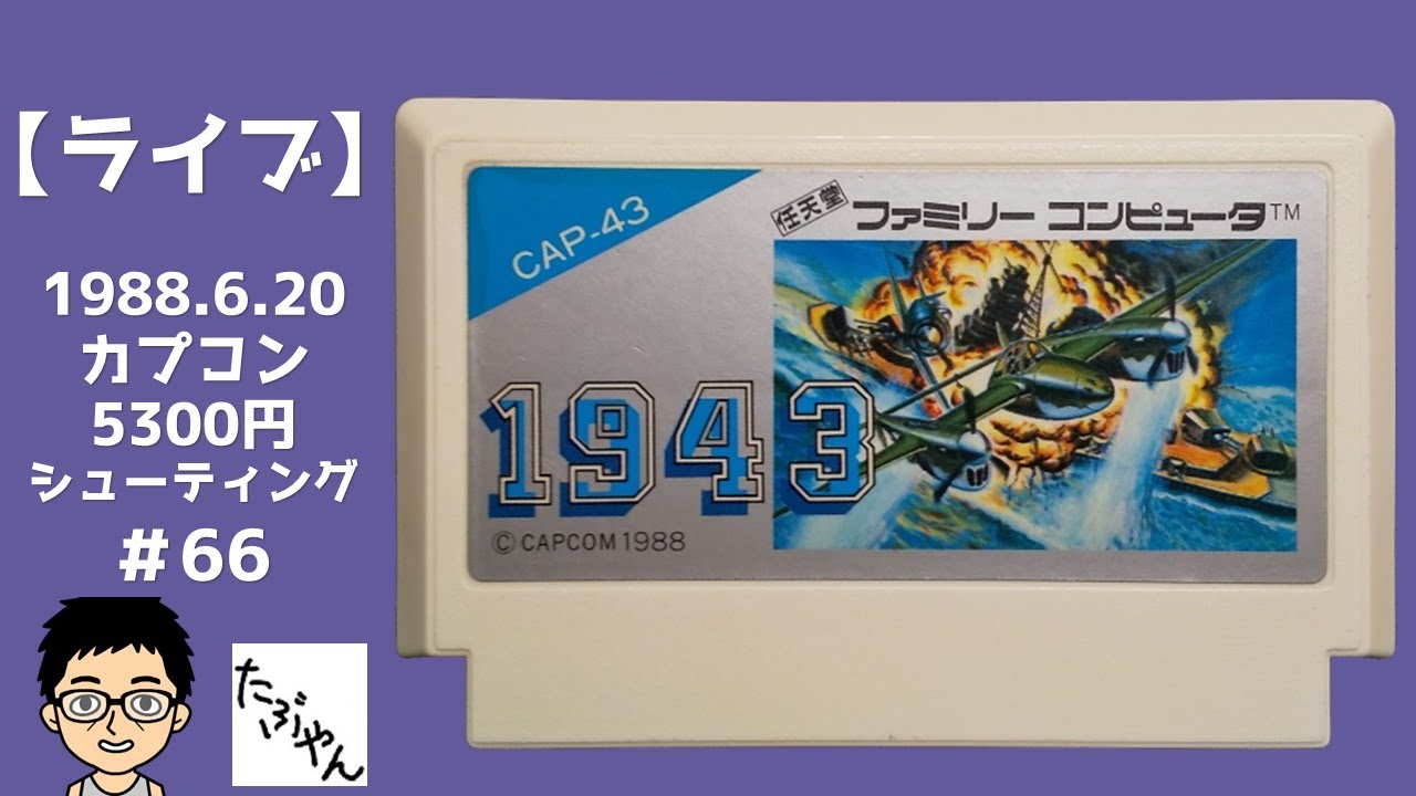 1943 【ファミコン全ソフト実況】 - YouTube