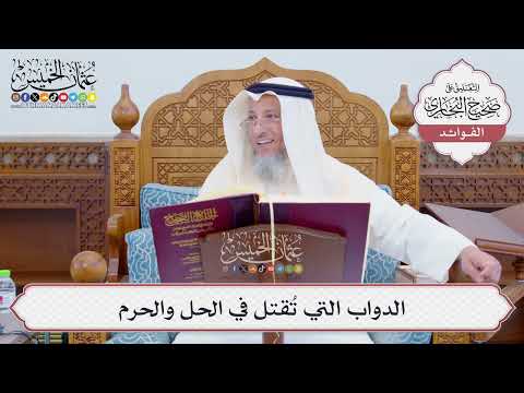 [809] الدواب التي تُقتل في الحل والحرم - عثمان الخميس