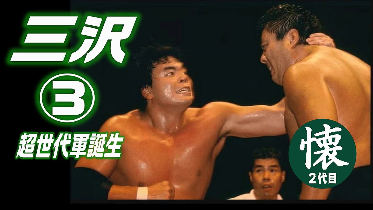 三沢光晴〜緑のは方舟2〜天才プロレスラー三沢光晴の名勝負集 三沢光晴〜緑のは方舟2〜天才プロレスラー三沢光晴の名勝負集