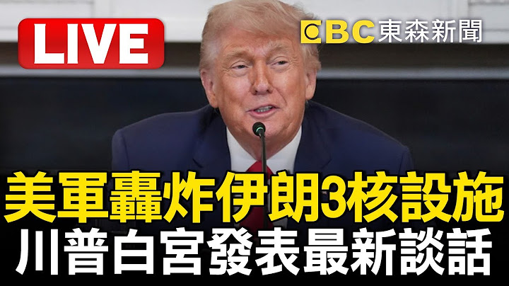 🔴LIVE／美軍成功空襲伊朗3核設施！川普白宮發表最新談話 Trump addresses nation after US strikes nuclear sites in Iran